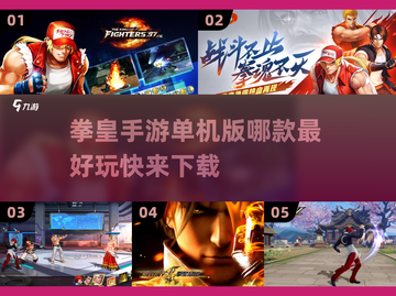 拳皇单机版下载🔥五款游戏任你选！🎮截图1
