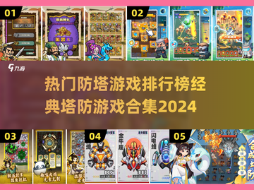 🔥2024必玩！经典塔防游戏合集🌟截图1