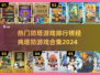 🔥2024必玩！经典塔防游戏合集🌟