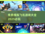✈2025必玩！免费模拟飞机游戏大全🔥