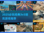 🔥2025必玩！3v3坦克游戏TOP榜💥🎮