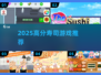 🍣2025必玩寿司游戏Top榜！