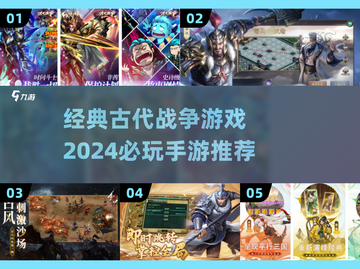 🔥2024必玩古代战争手游推荐🎉经典游戏等你来战截图1