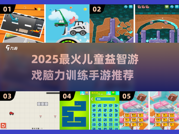 🔥2025最火儿童益智游戏榜单出炉！🧠✨截图1