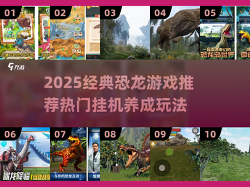 🦖爆肝推荐！2025必玩挂机养恐龙游戏TOP榜🎮截图1