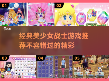 美少女战士粉丝必玩！2025经典游戏推荐✨截图1