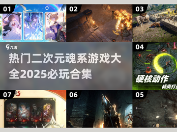 🔥2025必玩！二次元魂系游戏大全💥截图1
