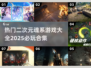🔥2025必玩！二次元魂系游戏大全💥
