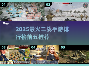 🔥2025最火二战手游TOP5榜单🎮截图1