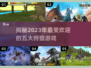 2023必玩🔥五大狩猎游戏推荐🎉