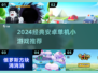2024爆款安卓单机小游戏🔥经典必玩清单🎮