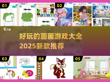 2025超🔥画画游戏推荐🎨好玩到停不下来！截图1