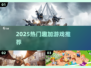 🔥2025最火趣加游戏TOP榜💥