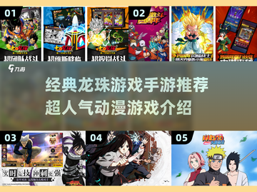 🔥龙珠手游推荐｜2025最燃动漫游戏清单💥截图1