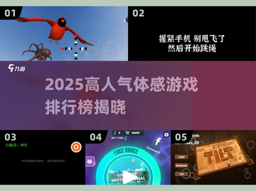 🔥2025超火体感游戏排行榜🎮好玩到停不下来！截图1