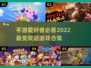 2022超🔥手游合集🎮玩到停不下来！