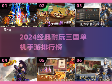 🔥2024经典三国单机手游TOP榜💥截图1