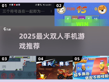 🔥2025双人手机游戏大爆发！🎮截图1