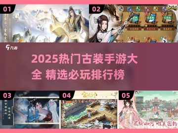 🔥2025最热古装手游全汇总！✨截图1