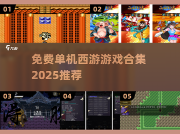 🔥2025免费西游单机游戏大合集🎮截图1