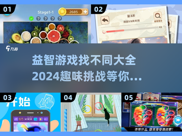 2024超🔥找不同游戏合集💥益智趣味两不误🎉截图1