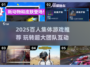 🔥百人狂欢！2025超燃集体游戏大揭秘💥截图1