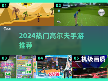 ⛳2024最火高尔夫手游TOP5！🔥截图1