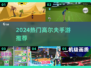⛳2024最火高尔夫手游TOP5！🔥