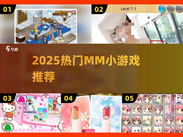 🔥2025最火MM小游戏TOP榜💥截图1