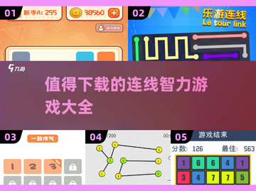 2025最🔥连线智力游戏推荐✨脑力大挑战👇截图1