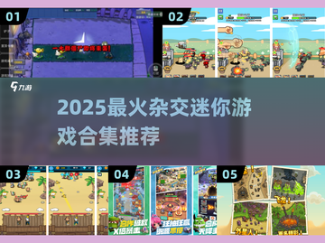🎮杂交迷你游戏大合集！2025必玩创意神作💥截图1