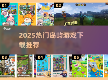 🌴2025最火岛屿游戏榜单！🔥高人气下载推荐截图1