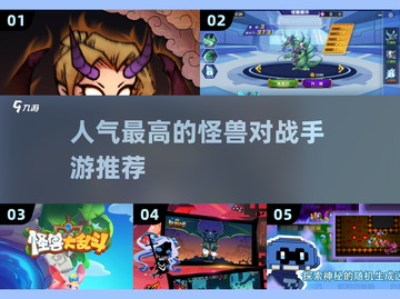 怪兽对战手游推荐🔥2025最受欢迎的游戏合集🎉截图1