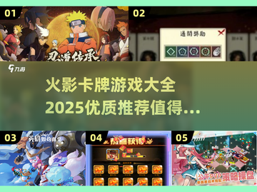 🔥2025必玩！优质火影卡牌游戏大全✨截图1