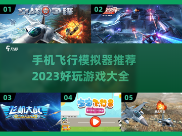2023必玩✈飞行模拟器手游推荐🔥截图1
