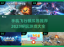 2023必玩✈飞行模拟器手游推荐🔥