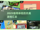 🔥2025最值得玩的另类游戏汇总🎮