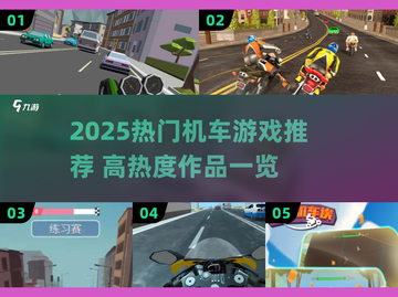 🔥2025最火机车游戏大揭秘！🏍高热度推荐速看截图1
