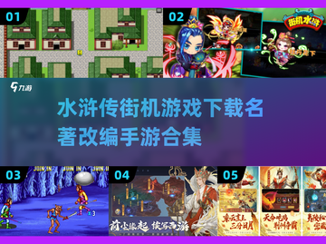 水浒传单机版游戏下载💡名著改编手游合集🔥截图1