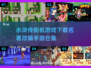 水浒传单机版游戏下载💡名著改编手游合集🔥