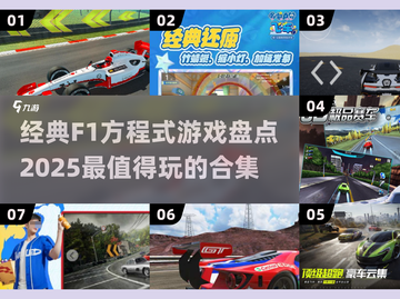🔥2025必玩！经典F1方程式游戏合集✨截图1