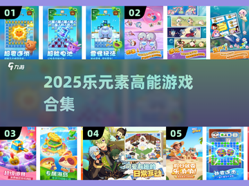 🔥2025必玩！乐元素高能游戏合集💥截图1