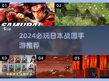 🔥2024必玩日本战国手游推荐！🎮截图1