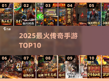 🔥2025最火传奇手游TOP10💥截图1