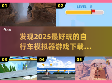 🔥2025必玩！超有趣自行车模拟器游戏下载推荐RIDING🎉截图1