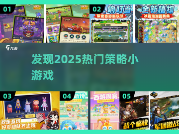 2025超🔥策略小游戏推荐，玩了就停不下来！🎮截图1