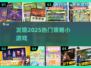 2025超🔥策略小游戏推荐，玩了就停不下来！🎮