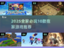 🔥2025全家游戏合集！宅家也能嗨翻天🎮