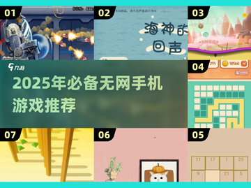 🔥2025单机手游TOP榜🎮无网也能爽玩！截图1