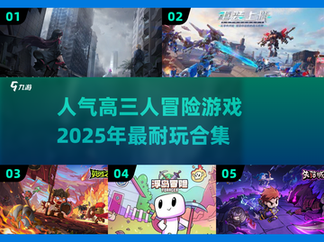 🔥2025必玩！超人气三人冒险游戏合集🎉截图1